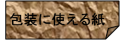 包装紙メニュー