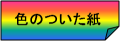 色の紙メニュー
