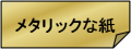 メタリックな紙