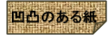 凹凸のある紙