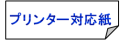 プリンター対応メニュー