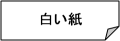 白い紙メニュー